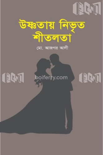 উষ্ণতায় নিভৃত শীতলতা