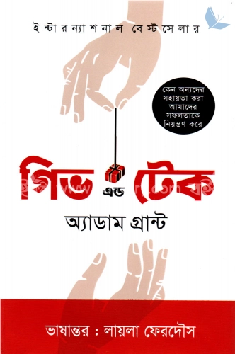 গিভ এন্ড টেক