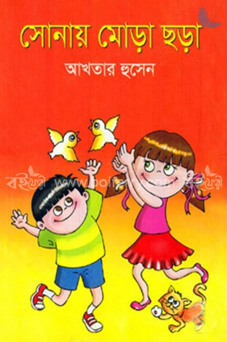 সোনায় মোড়া ছড়া