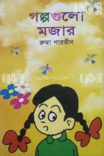 গল্পগুলো মজার