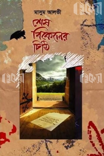 শেষ বিকেলের চিঠি