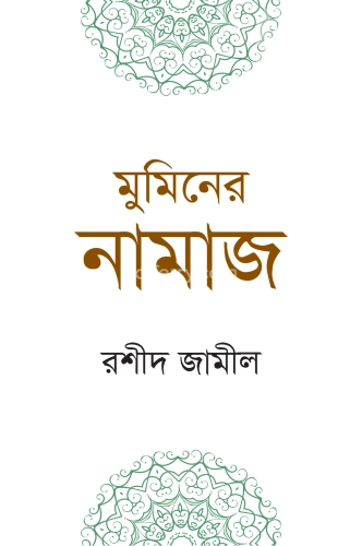 মুমিনের নামাজ