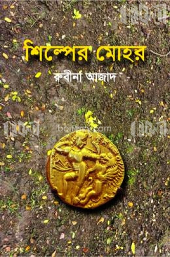 শিল্পের মোহর