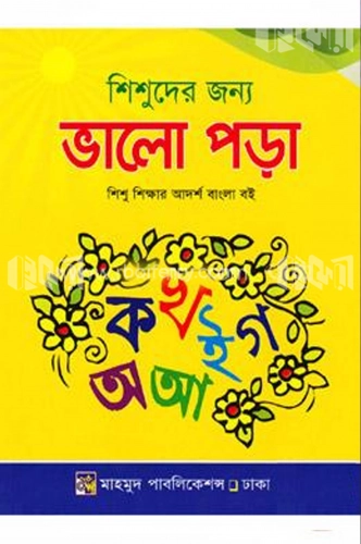 শিশুদের জন্য ভালো পড়া