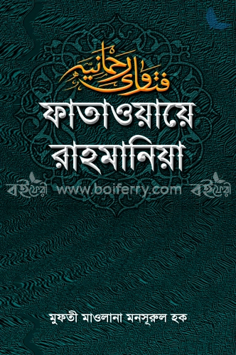 ফাতাওয়ায়ে রাহমানিয়া (২য় খণ্ড)