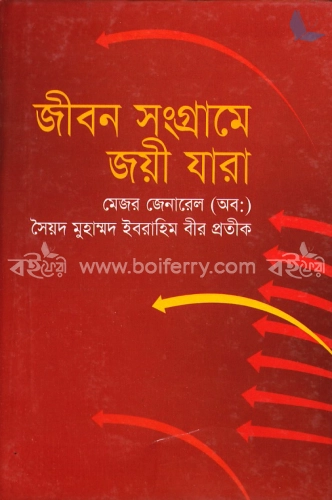 জীবন সংগ্রামে জয়ী যারা