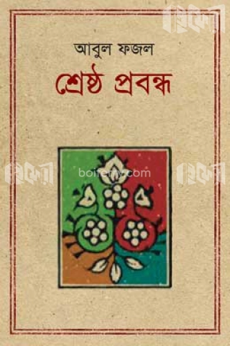 শ্রেষ্ঠ প্রবন্ধ