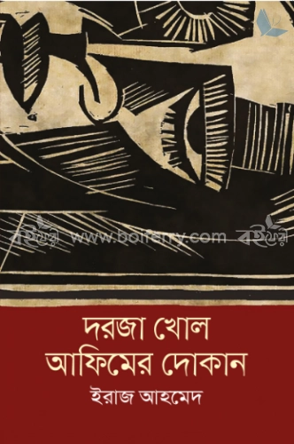 দরজা খোল আফিমের দোকান