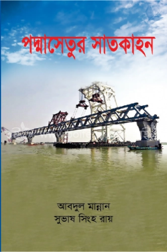 পদ্মাসেতুর সাতকাহন