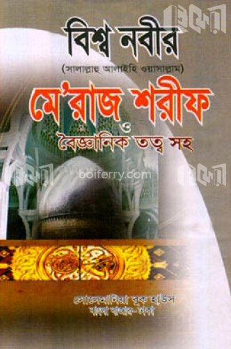 বিশ্বনবী (সা) মে’রাজ শরীফ (বড়)