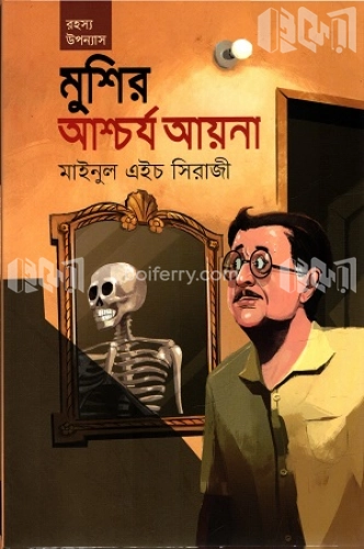 মুশির আশ্চর্য আয়না