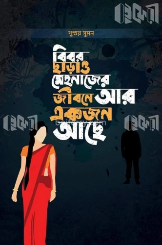 বিবর ছাড়াও মেহনাজের জীবনে আরেকজন আছে