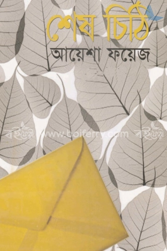 শেষ চিঠি