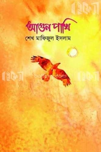 আগুন পাখি