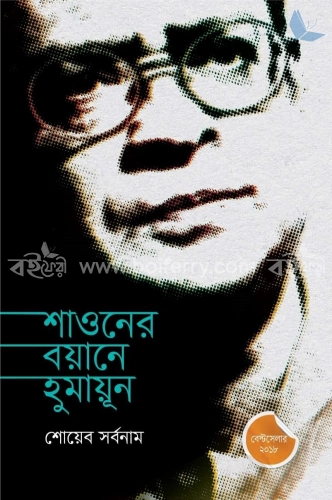 শাওনের বয়ানে হুমায়ূন