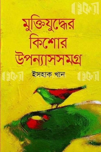 মুক্তিযুদ্ধের কিশোর উপন্যাসসমগ্র