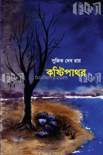 কষ্টিপাথর