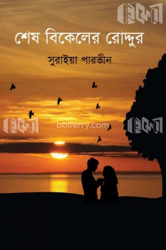 শেষ বিকেলের রোদ্দুর