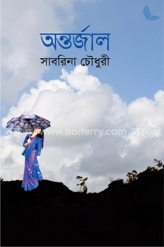 অন্তর্জাল