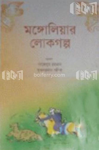 মঙ্গোলিয়ার লোকগল্প