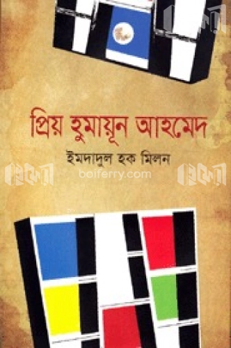 প্রিয় হুমায়ূন আহমেদ