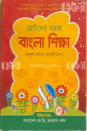 ছোটদের সহজ বাংলা শিক্ষা