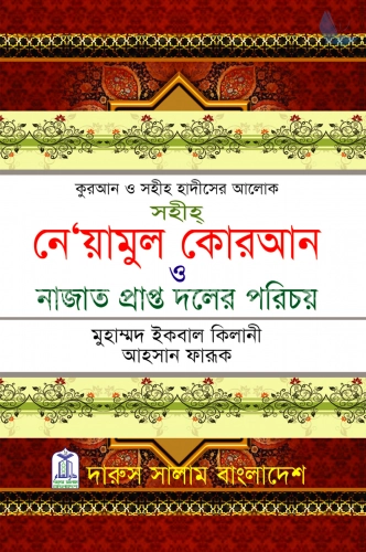 সহীহ নে’য়ামুল কোরআন ও নাজাত প্রাপ্ত দলের পরিচয়