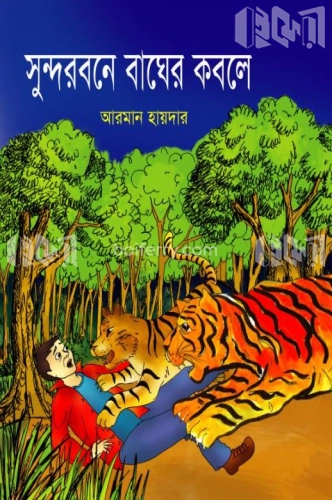 সুন্দরবনে বাঘের কবলে