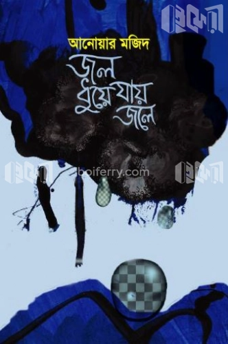 জল ধুয়ে যায় জলে