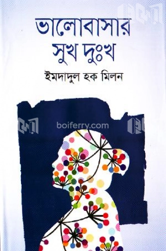 ভালোবাসার সুখ দুঃখ