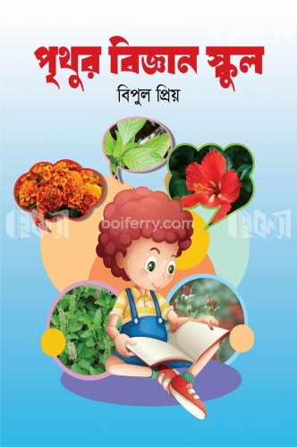 পৃথুর বিজ্ঞান স্কুল