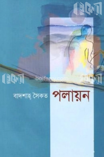 পলায়ন