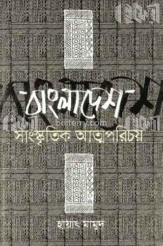 বাংলাদেশ সাংস্কৃতিক আত্মপরিচয়