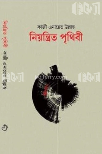 নিয়ন্ত্রিত পৃথিবী