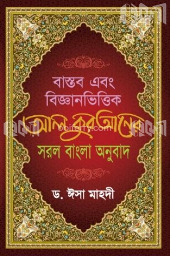 বাস্তব এবং বিজ্ঞানভিত্তিক আল কুরআনের সরল বাংলা অনুবাদ