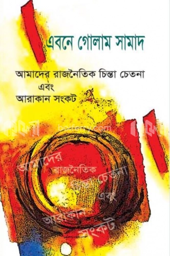 আমাদের রাজনৈতিক চিন্তা চেতনা এবং আরাকান সংকট