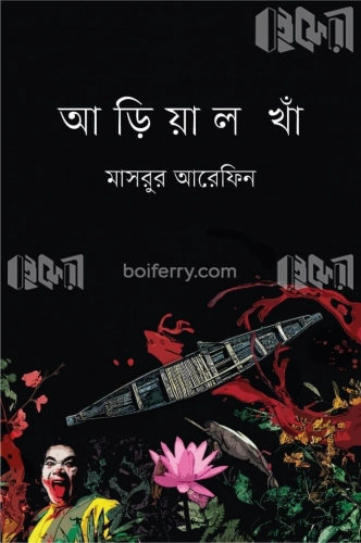 আড়িয়াল খাঁ