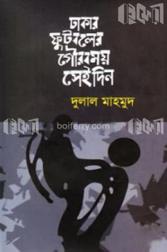 ঢাকার ফুটবলের গৌরবময় সেইদিন