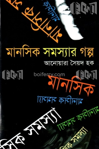 মানসিক সমস্যার গল্প