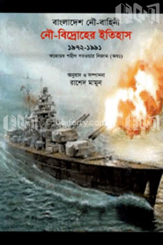 বাংলাদেশ নৌ-বাহিনী : নৌ-বিদ্রোহের ইতিহাস(১৯৭২-১৯৯১)