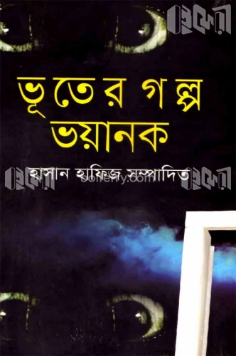 ভূতের গল্প ভয়ানক