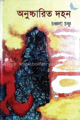 অনুচ্চারিত দহন