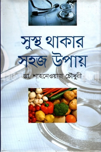 সুস্থ থাকার সহজ উপায়