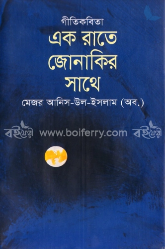 গীতিকবিতা এক রাতে জোনাকির সাথে