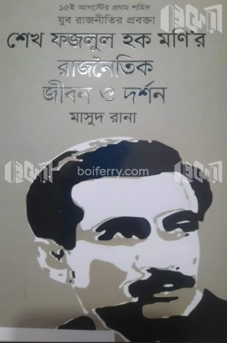 ১৫ই আগস্টের প্রথম শহিদ যুব রাজনীতির প্রবক্তা শেখ ফজলুল হক মণি’র রাজনৈতিক জীবন ও দর্শন