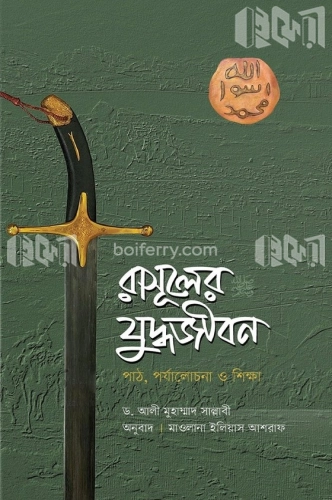 রাসূলের (সা.) যুদ্ধজীবন