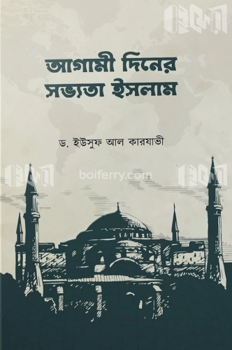 আগামী দিনের সভ্যতা ইসলাম