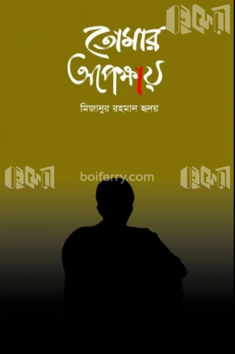 তোমার অপেক্ষায়