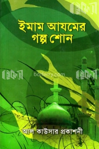 ইমাম আযমের গল্প শোন