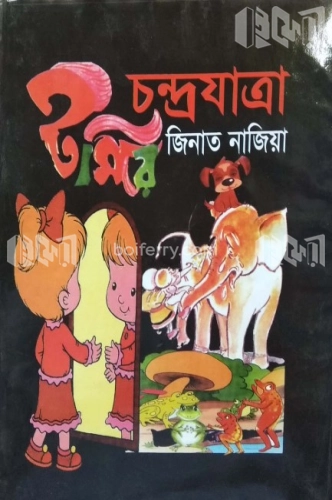 টমির চন্দ্রযাত্রা